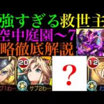 【モンスト】自陣クリムト無しで攻略するならあいつが救世主!?『空中庭園 第7の園』を攻略徹底解説!!【天魔の孤城】