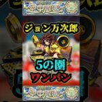 【5の園】ジョン万次郎で5の園をワンパン！！！【モンスト】【天魔の孤城】【空中庭園】 #モンスト #天魔の孤城 #空中庭園 #禁忌の獄