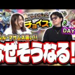 【Day2】チョイスガチャでシャルルマーニュをブチ当てたい!! 星5なんか引くわけないだろ!! （フラグ）【モンスト】