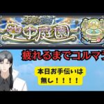 【空中庭園】１０の園コルティーナ目指して周回【モンスト】