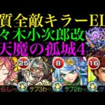 【モンスト】大号令最強の弾＆毒友情でサポートもできるサトリの相棒!?『佐々木小次郎』獣神化改を試練の間4で使ってみた!!【天魔の孤城 第4の間】