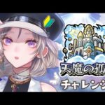 【モンスト参加型】チャレンジ！「天魔の孤城」【新人VTuber】