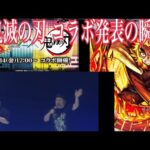 モンストニュース 鬼滅の刃コラボ第3弾発表の瞬間