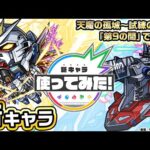 【『機動戦士ガンダムSEED FREEDOM』× モンスト】 キラ＆ラクス＆マイティーストライクフリーダムガンダム、マリュー＆ミレニアム登場！【新キャラ使ってみた｜モンスト公式】