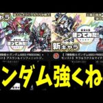 「ガンダムSEED FREEDOMの使ってみた」を見た反応。再現度高すぎてオタクがやばい【モンスト】