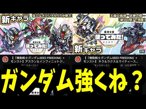 「ガンダムSEED FREEDOMの使ってみた」を見た反応。再現度高すぎてオタクがやばい【モンスト】