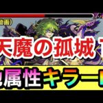 【モンスト】キラーELで他属性にしては火力出せる！？www『改ベルスター』を天魔1で使って遊んでみた！（遊び動画）