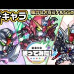 【『機動戦士ガンダムSEED FREEDOM』× モンスト】アスラン＆インフィニットジャスティスガンダム弐式、シン＆デスティニーガンダムSpecⅡ、ルナマリア＆フォースインパルスガンダムSpecⅡ登場