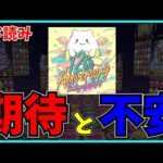 まもなく12周年を迎えるパズドラへのみんなの期待と不安のコメ読み。【パズドラ・モンスト】