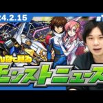 【モンストLIVE配信】みんなで見るモンストニュース！| #177【機動戦士ガンダムSEED FREEDOMコラボ】【しろ】