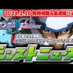 機動戦士ガンダムSEEDFREEDOMコラボ追加情報！モンストニュース[2/15]同時視聴&振り返り生放送【しゃーぺん】