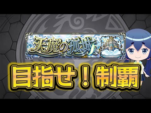 【モンスト】お手伝い大募集！！天魔クリア難しくてむずむず