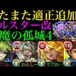 【モンスト】ぶっ壊れ適正のニュートンαと同じSS搭載でキラーEL持ち!?『ベルスター』獣神化改を試練の間4で使ってみた!!【天魔の孤城 第4の間】