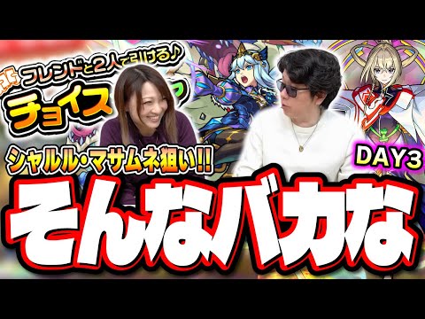 【50％ですよね⁉】Day3 シャルルマーニュ&マサムネ狙いでチョイスガチャ‼︎が…せめて星6きゃらを…【モンスト】【フレンドと2人で引ける♪チョイスガチャ】