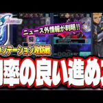 【ニュース外情報!!】忙しい人必見!! ファウンデーション攻防戦の詳細情報が判明しました!! 【機動戦士ガンダムSEED FREEDOMコラボ 】【モンスト】