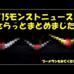 2/15モンストニュースまとめました！【モンスト】
