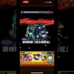 伏黒恵でワンパン#モンスト #モンストワンパン #伏黒恵 #shorts