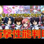 【モンスト】「機動戦士ガンダムSEED FREEDOMコラボ」《衝撃性能判明!!》※全情報出揃う!!ガチャ注意点や引くべきか解説!!大当たりは!?本日のモンストニュースまとめ!【ガチャ】