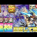 【現在５遭遇】運極目指して10時間コルティーナ周回配信‼︎ガンダムコラボのシンはガチパに入るのか考察でもしながら。【モンスト】