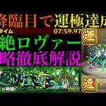 【モンスト】ついに黎絶『ロヴァー』運極達成!!各マップの雑魚処理方法＆使うべき回転式レーザーベースなど立ち回りの注意点を詳しく解説!!
