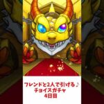 【モンスト】フレンドと2人で引ける♪チョイスガチャ 4日目【ゆっくり実況】#shorts #モンスト #チョイスガチャ #ゆっくり実況