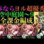 【モンスト】アキマラしたくない人におすすめ!!(？)貫通枠『ヨル』の立ち回りも紹介!!『空中庭園 第9の園』をアーキレットなしの完全課金編成で攻略徹底解説!!【天魔の孤城】