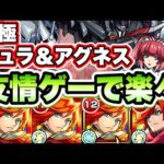 【モンスト】友情ゲーで楽々！【シュラ＆アグネス】【ガンダムコラボ】