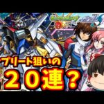 【モンスト】やったぜ！ガンダムコラボSEED FREEDOMコラボ！！コンプリート狙ってガチャ１２０連した結果・・・！　#８５１【ゆっくり実況】