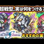 【ガンダムSEEDコラボ】※超戦型解放は？おすすめの実はどれ？厳選したいけど迷っている方へ『各キャラ何体持ちか』によって、所持数別におすすめの実の付け方を紹介！ガンダムSEEDコラボ《全3体》ガチャ限