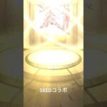 モンスト　ガンダムSEED コラボ　ガチャ　#モンスト　#モンスターストライク #ガンダムseedfreedom #ガンダム #愛包ダンスホール