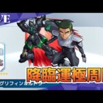 モンスト　参加型　コラボクエスト　グリフィン＆ルドラ