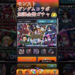 【ガンダムコラボ】モンストコラボ無課金勢ガチャ① #モンスターストライク #ガンダム #short