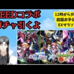 【SEEDコラボ】ガチャ引いたら庭園お手伝い【モンスト】