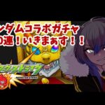 【モンスト】コラボガチャ200連するぞ！アムロ欲しいアムロアムロアム【笹星ネロ/Vtuber】