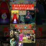 【神引き】ガチャリドラッシュで最高の神引きする承太郎【モンストジョジョコラボガチャ】#shorts