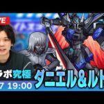 【モンストLIVE】究極！『ダニエル＆ルドラ』に初見で挑む！【機動戦士ガンダムSEED FREEDOMコラボ】【しろ】