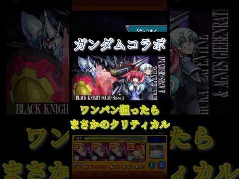 暇だからガンダムコラボワンパンしてくる【モンスト】#shorts #short