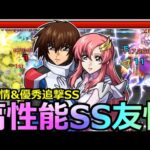 【モンスト】「キラ&ラクス」《優秀高性能》※強友情に全体割合SS!!天魔9だけで終わらないだろう対応力!!キラ&ラクス使ってみた【機動戦士ガンダムSEEDFREEDOM】