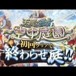 【モンストLIVE】和菓子男がお送りする超高難易度コンテンツ『天魔の孤城 -空中庭園-』を期間中に制覇し庭!!配信!!! -番外編 アーキレット周回-【1,2,3,4,5,6,7,8,9の園クリア済】