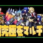 【モンスト】超究極「オルフェ＆イングリット＆カルラ」を視聴者マルチでやるべい【ぎこちゃん】