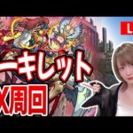 【モンスト】空中庭園のためのアーキレットマラソン〈天魔の孤城〉10の間周回！【ゆんみ】