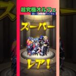【モンスト好き】超究極オルフェクリア🆑出来たかな？　#shorts