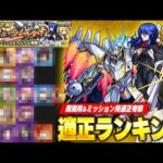 【モンスト】ミッション未開放の人は運極作成待った！超究極『オルフェ＆イングリット＆カルラ』適正Tierランキング！【機動戦士ガンダムSEED FREEDOMコラボ】【しろ】