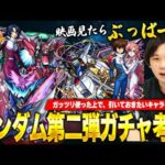 【モンスト】今回は全スルーもありかも…！最も引くべきなのは第一弾キャラ？キラ&ラクス / アスラン / シンしろ的キャラ考察！【機動戦士ガンダムSEED FREEDOMコラボ】【しろ】