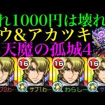 【モンスト】1000円で確定入手できる試練の間4の救世主!?『ムウ＆アカツキ』艦隊を天魔4で使ってみた!!コラボスターターパック買うべき??【天魔の孤城 第4の間】【ガンダムSEED FREEDOM】