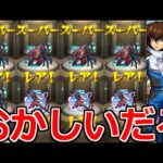 【モンスト】「ガンダムSEEDガチャ」おかしいだろ…ちゃんとはいってる?【キラ&ラクス】