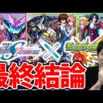 【モンスト】今最も価値が高いのは？？将来性は？？≪ガンダムSコラボ≫『キラ/アスラン/シン』※最終評価