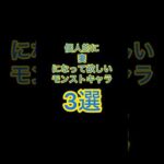 【モンスト】個人的に妻になって欲しいキャラ3選 #モンスト