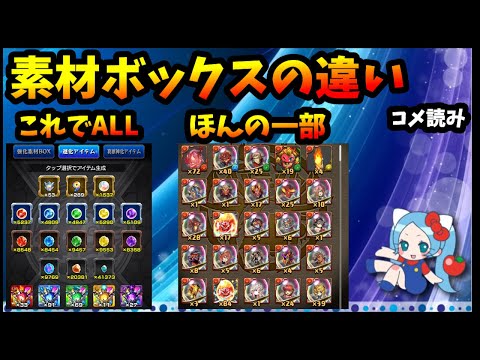 【コメ読み】素材ボックスの違い。モ：ユーザー要望受けて改善。パ：固有希石・黒メダル交換ドラゴン(当初より改悪？)【切り抜き ASAHI-TS Games】【パズドラ・モンスト・運営】