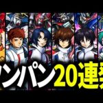 【モンスト】可能性の獣達！ガンダムコラボ絶級ワンパン集！【ガンダムコラボ】